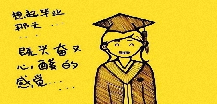 那年，我们毕业了 